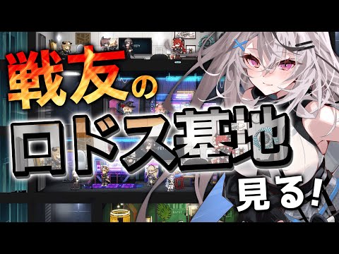 【アークナイツ】戦友さんの宿舎に訪問!!!【Vtuber/春水レイ】