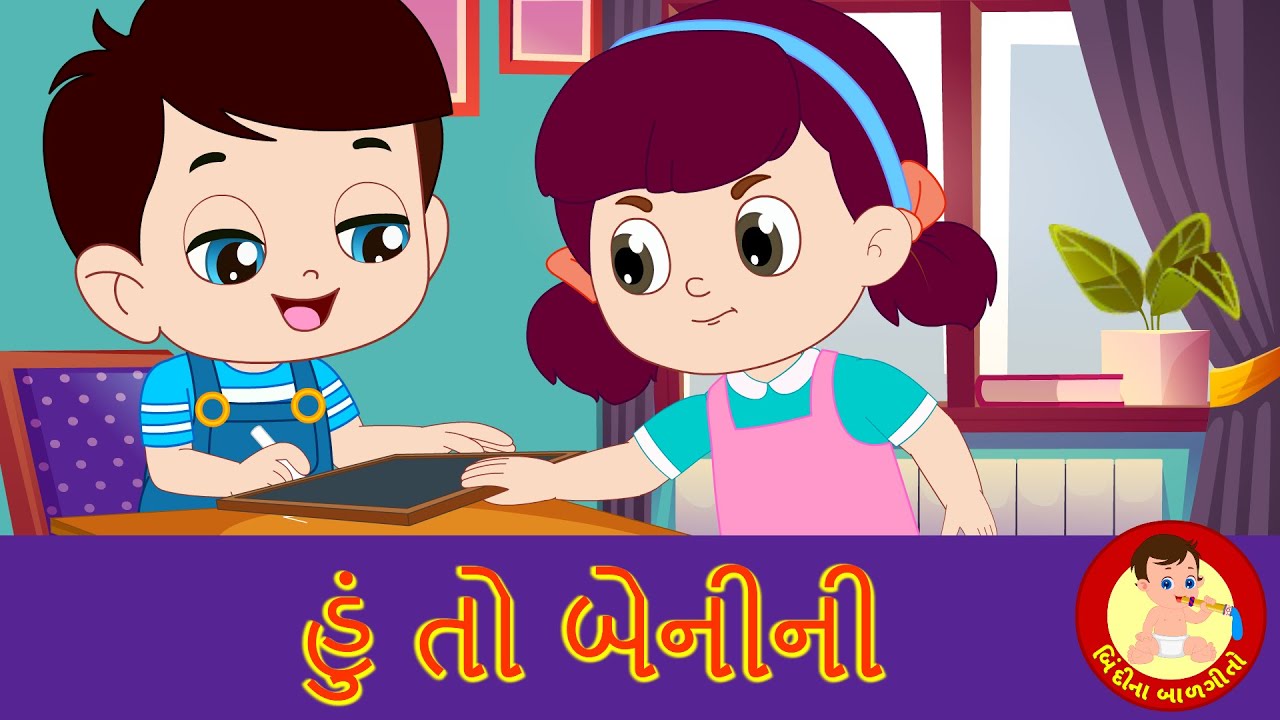 હુ તો બેની ની પતિ લઈ ને | બાળકો માટે ગુજરાતી છંદ | બિંદી ના બાલગીતો