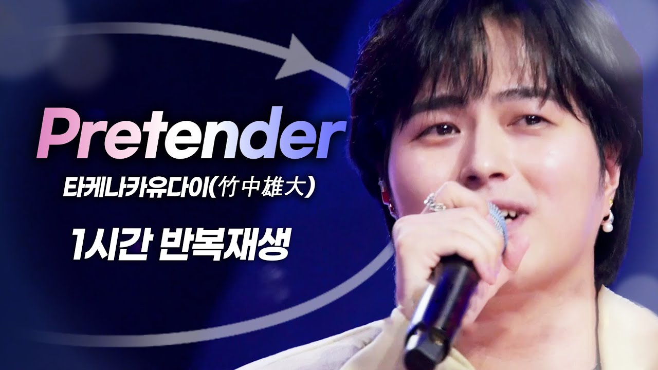 [🎧1시간/반복재생] 타케나카유다이(竹中雄大) - Pretender (리액션 제거 Ver.) | 한일가왕전 20250909 방송