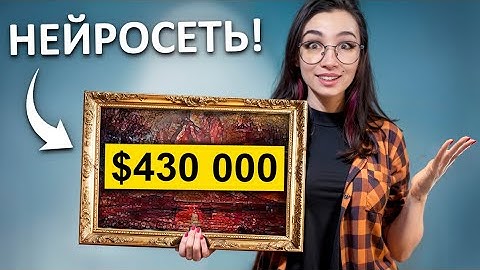 Как Нейросеть ДЕЛАЕТ Дорогие Картины?