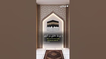 ﴿ ربي قد آتيتني من الملك ﴾ | دعاء يوسف عليه السلام | تلاوة خاشعة 🤍💛💬