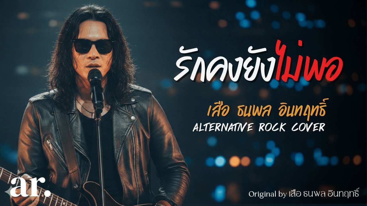 รักคงยังไม่พอ - เสือ ธนพล อินทฤทธิ์ | Alternative Rock Cover