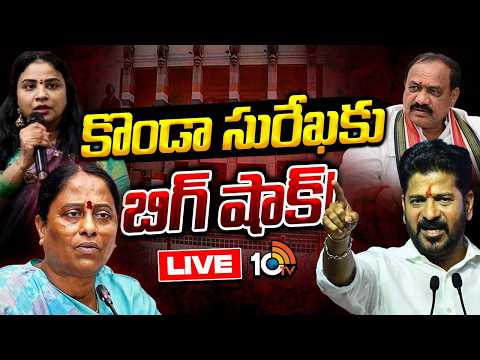 LIVE: కొండా సురేఖ వ్యవహారంపై చర్యలకు రంగం సిద్ధం! | Konda Surekha | Sushmitha |CM Revanth Reddy - 10TVNEWSTELUGU
