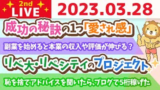 学長お金の雑談ライブ2nd　みんなが今困ってることは、問題を分割して、人に頼ればなんとかなるよ&最近の学長&各家庭の教育【3月28日 8時30分まで】