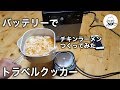 トラベルクッカー、バッテリーでラーメン