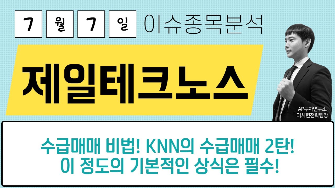 제일테크노스 (038010) - 수급매매 비법! KNN의 수급매매 2탄! 이 정도의 기본적인 상식은 필수!