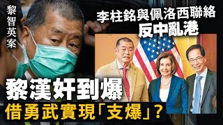 黎智英案｜黎漢奸到爆借勇武實現「支爆」？李柱銘與佩洛西聯絡反中亂港