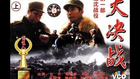 【红色经典】大决战三部曲 之 辽沈战役 - 天天要闻
