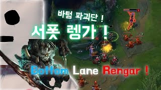 가장 공격적인 서포터 ! 서폿 렝가 ! / Let's Support Rengar Play ! 이.개.색 #11