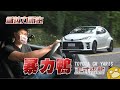 這是你平常開的Toyota？暴力鴨 GR Yaris正式來襲  - 試駕  怡塵【全民瘋車bar】291