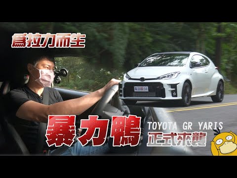 這是你平常開的Toyota？暴力鴨 GR Yaris正式來襲 - 試駕 怡塵【全民瘋車bar】291