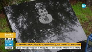 картинка: Две години след смъртта на дете, ударено от мълния в Русе: Има ли виновни за трагедията