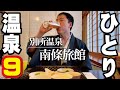 【ひとり温泉ひとり旅９】信州最古の温泉「別所温泉」の老舗旅館「南條旅館」