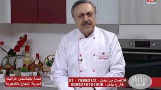 Chef Antoine - الشيف انطوان - شوربة الدجاج بالشعيرية