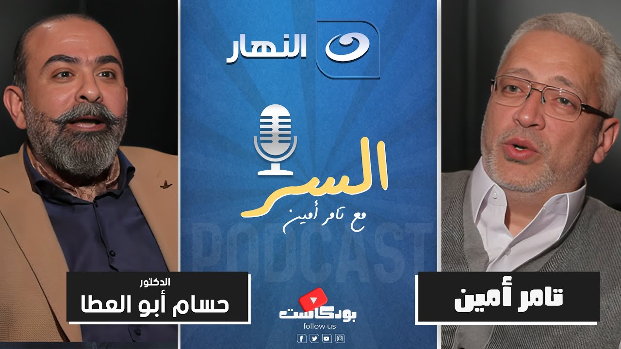 أنت بتغير خلق ربنا وفلوسك حـرام😱 الدكتور حسام أبو العطا يخرج عن صمته | بودكاست السر🎙️مع تامر أمين