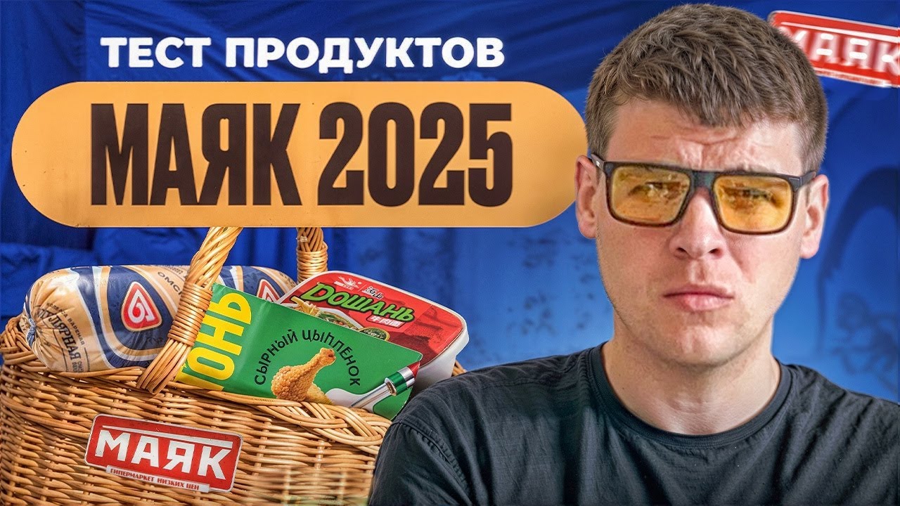 ТЕСТ ПРОДУКТОВ МАЯК 2025