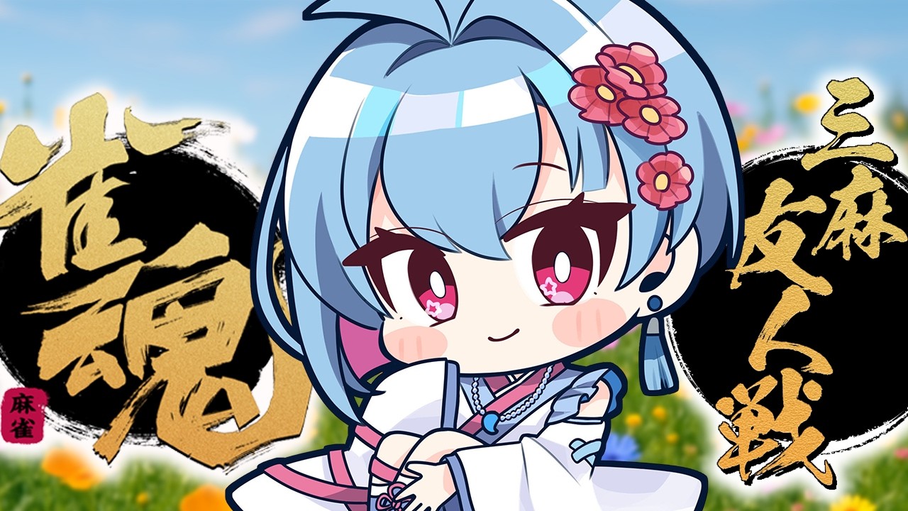 【#vtuber】予約制！『今日は華金だッッ！土曜の夜なんかじゃない・・・ッッ!!』#三麻参加型  #新人vtuber  #麻雀  #ゲーム実況   #雀魂参加型