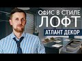 Дизайн офиса в стиле лофт. Дизайн-проект офиса Атлант-Декор.