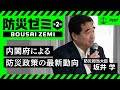 【防災ゼミ】内閣府による防災政策の最新動向|防災担当大臣・坂井学【松下政経塾×PHP研究所】