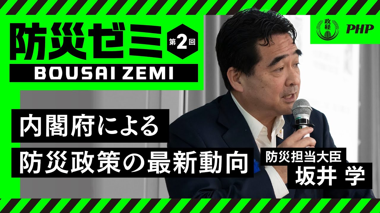 【防災ゼミ】内閣府による防災政策の最新動向｜防災担当大臣・坂井学