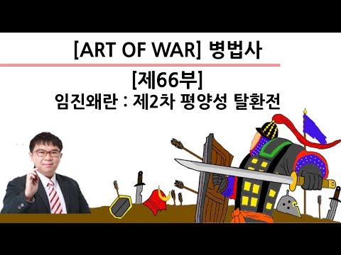 [병법사] 제66부 : 제2차 <strong>평양성</strong> 탈환전(임진왜란)