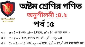 Class 8 Math Chapter 4.2 part 5।।অষ্টম শ্রেণির গণিত অনুশীলনী ৪.২।।Jsc math chapter 4.2 part 5