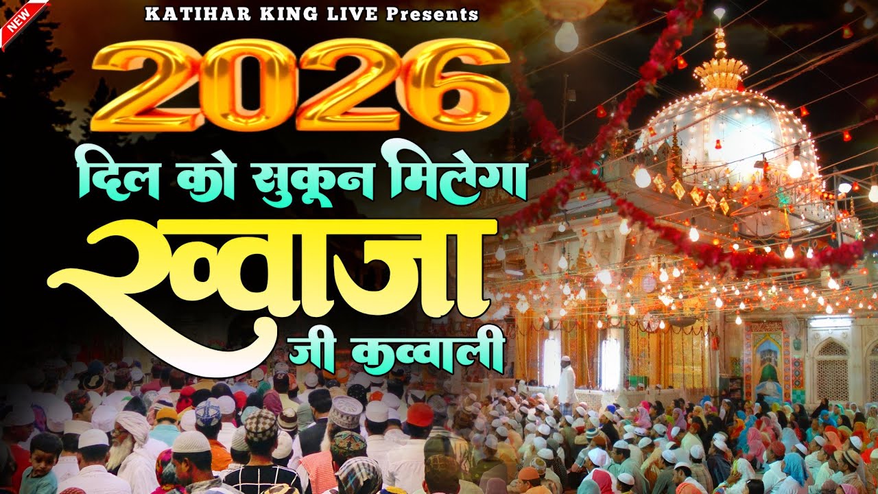 New Qawwali 2026 Khwaja Ji 🥰 Khwaja Garib Nawaz ❤️ Superhit kavvali Ajmer Sharif ✨ New Kavvali 2025
