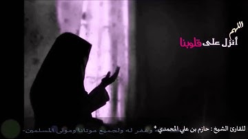 من دعاء الوتر  l للقارئ الشيخ حازم بن علي المحمدي