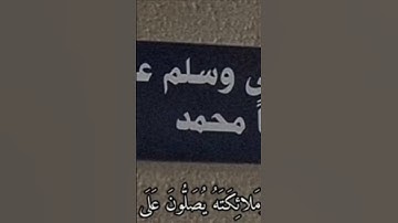﴿إن الله وملائكتة يصلون على النبي﴾#قرآن#يوم_الجمعه #راحة_نفسية #تلاوة_خاشعة
