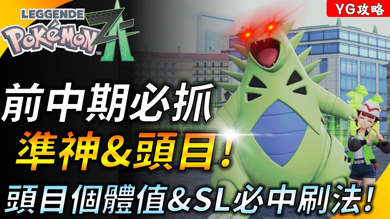 一直被打爆? 前中期必抓的準神、頭目&強力寶可夢! 頭目機制解析 ! 100%捕獲SL大法 ! 【寶可夢傳說Z-A】YGtech