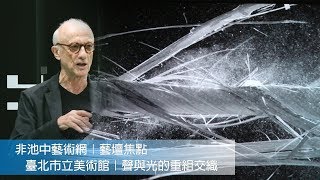 非池中藝術網｜藝文直擊｜臺北市立美術館－聲動：光與音的詩