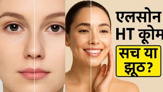 ELOSONE HT CREAM क्या सच में गोरा करेगी.? A To Z जानकारी और हर सवाल का जवाब इस वीडियो में जरूर देखें