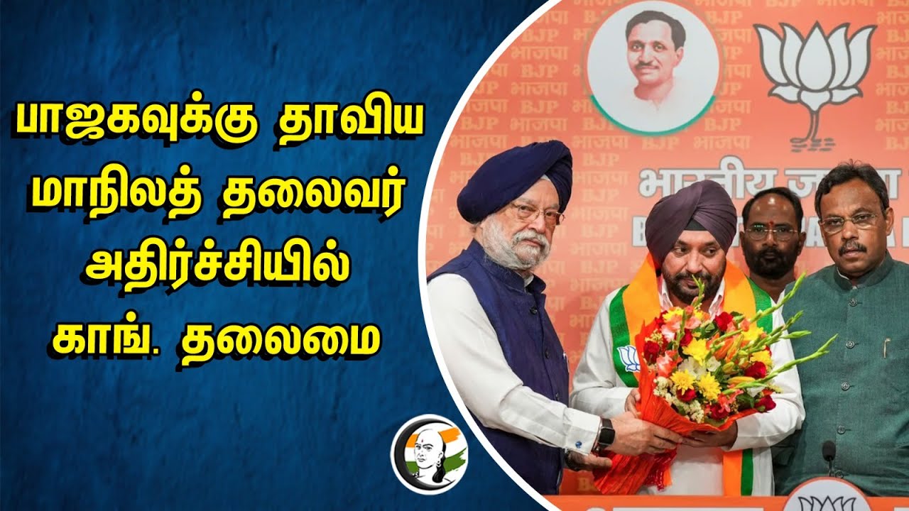 ⁣பாஜகவுக்கு தாவிய மாநிலத் தலைவர்.. அதிர்ச்சியில் காங். தலைமை | Arvinder Singh Lovely joined BJP