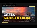 Откровение: 21. Слава Божьего гнева (Алексей Коломийцев)