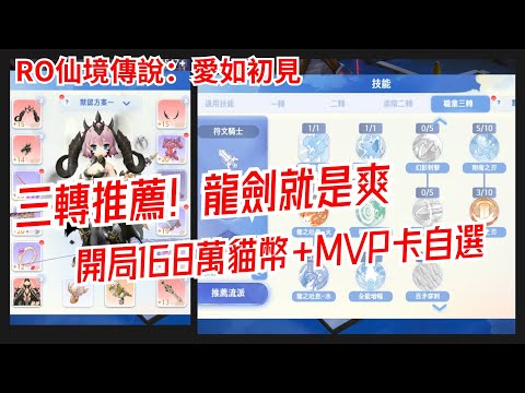 RO仙境傳說：愛如初見 龍劍推薦！三轉選擇他不後悔！開局168萬貓幣、MVP卡自選