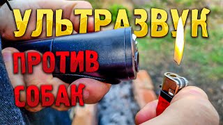 НЕ ПОКУПАЙ ⛔ Ультразвуковой отпугиватель для агрессивных собак 🐕 Он не работает!