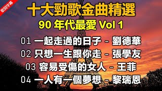 十大勁歌金曲精選 90 年代最愛 Vol 1（歌詞字幕按CC）01 一起走過的日子 - 劉德華；02 只想一生跟你走 - 張學友；03 容易受傷的女人 - 王菲；04 一人有一個夢想；黎瑞恩