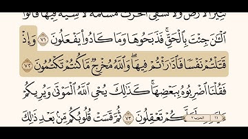 تلاوة سورة "البقرة" من الآية ( ٧٠- ٧٣) . |      القارئ/ ياسر الدوسري .