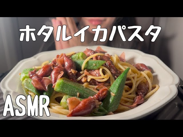 【ASMR/食べる音】ホタルイカとオクラのペペロンチーノを食べる