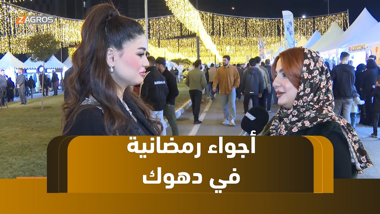 ريبورتاج .. أجواء رمضانية في دهوك