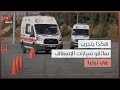 في ظروف استثنائية هكذا يتدرب سائقو سيارات الإسعاف في تركيا