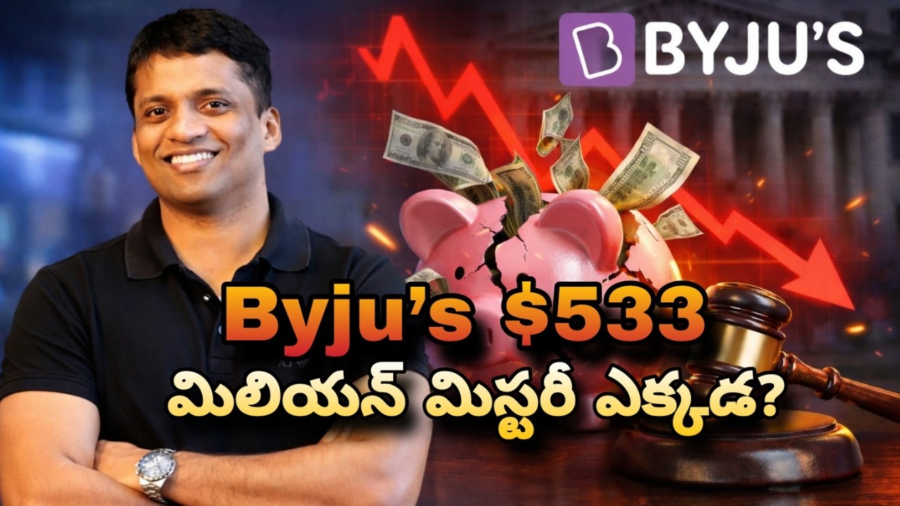 Byju’s $533 మిలియన్ మిస్టరీ ఎక్కడ?