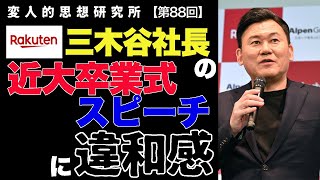 楽天・三木谷社長の近畿大学卒業式に寄せたスピーチに違和感を覚える —「国際的な感覚」で本当に日本は救われるのか？—