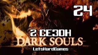 Прохождение Dark Souls: PtDE [2 Сезон - NG++] #24 Архивы Герцога