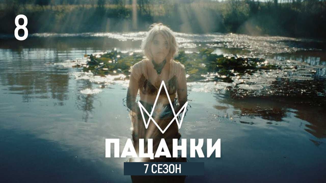 Пацанки 7 сезон 8 серия. Премьера смотреть полностью и без цензуры онлайн YouTube Пацанки 7 сезон 8 серия. Премьера смотреть полностью и без цензуры онлайн YouTube