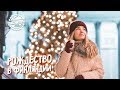 Финляндия - Рождество в Хельсинки