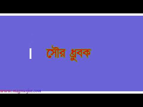 ভিডিও: সৌর দিন ধ্রুবক?