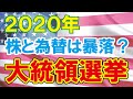 【米大統領選挙】株式や為替の値動き予想（2020年11月3日）