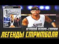 ИГРОВОЙ РЕТРО-СТРИМ: ЛЕГЕНДЫ СТРИТБОЛА | NBA BALLERS PHENOM #нба #стритбол #стрим