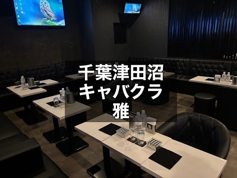 千葉津田沼 キャバクラ 雅 (ミヤビ） 週3日～OK！首都圏を中心に人気店を展開するグループが手掛けるキャバクラ！津田沼界隈でしっかりと稼げるお店を探している方は外せません！|タピオカ【公式】